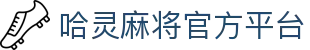 哈灵麻将官方网站-好朋友一起玩